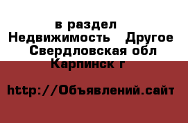  в раздел : Недвижимость » Другое . Свердловская обл.,Карпинск г.